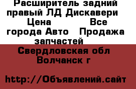 Расширитель задний правый ЛД Дискавери3 › Цена ­ 1 400 - Все города Авто » Продажа запчастей   . Свердловская обл.,Волчанск г.